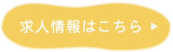 求人情報はこちら