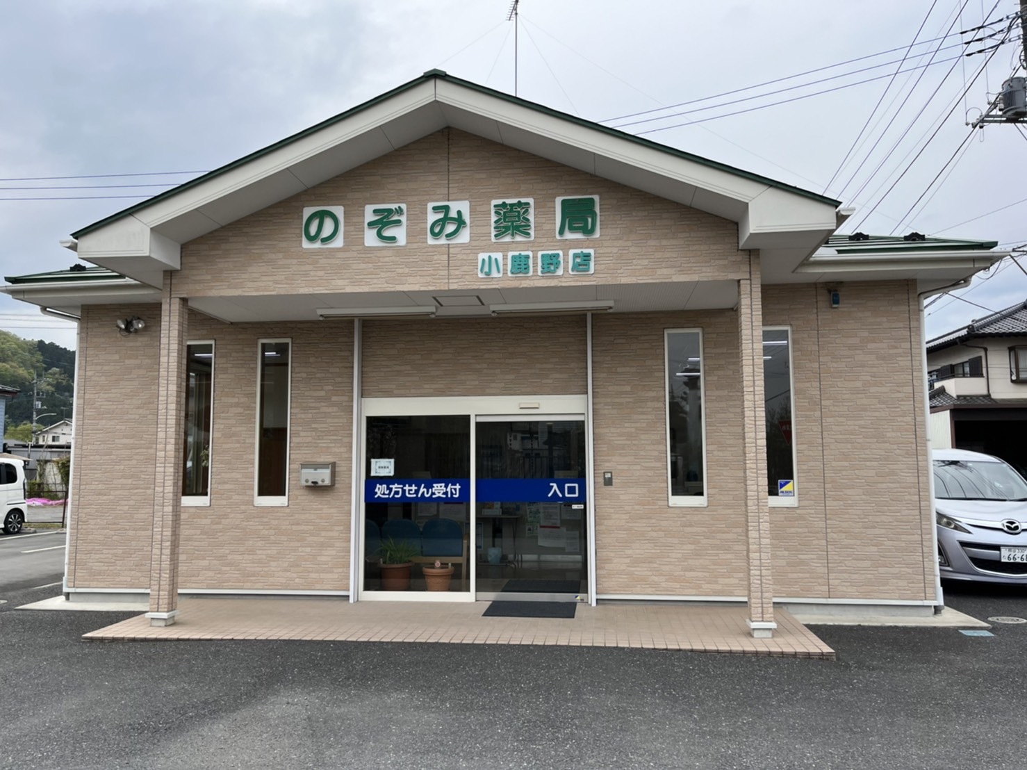 のぞみ薬局小鹿野店